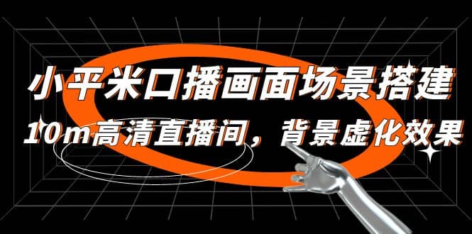 小平米口播画面场景搭建：10m高清直播间，背景虚化效果-天天有课网