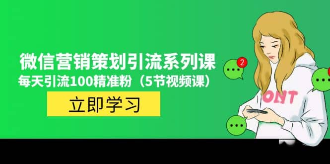 价值百万的微信营销策划引流系列课（5节视频课）-天天有课网