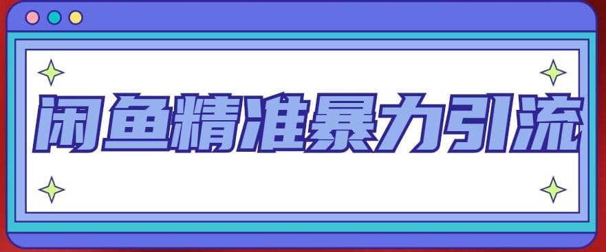 闲鱼精准暴力引流全系列课程，每天被动精准引流200+客源技术（8节视频课）-天天有课网