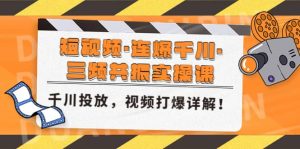 短视频·连爆千川·三频共振实操课,千川投放,视频打爆讲解-天天有课网