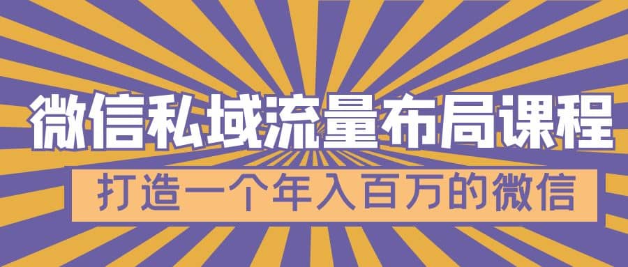 微信私域流量布局课程，打造一个年入百万的微信【7节视频课】-天天有课网