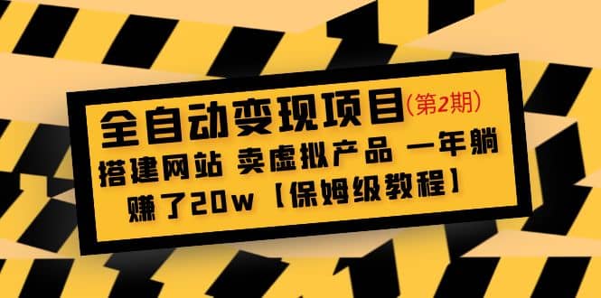 全自动变现项目第2期：搭建网站 卖虚拟产品 一年躺赚了20w【保姆级教程】-天天有课网