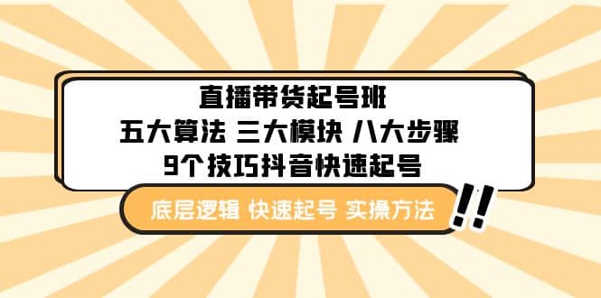 直播带货-起号实操班：五大算法 三大模块 八大步骤 9个技巧抖音快速记号-天天有课网