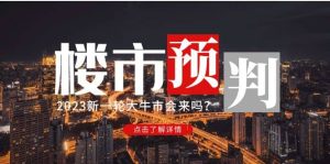 某公众号付费文章《2023楼市预判：新一轮大牛市会来吗？》-天天有课网