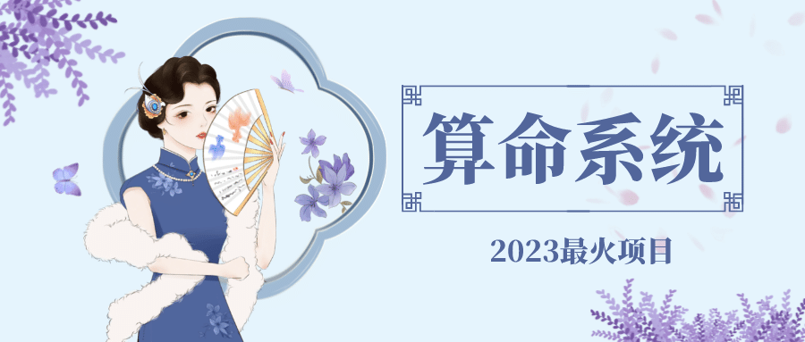 外面卖1888的2023最火算命测算系统 对接易支付 微信支付宝官方(源码+教程)-天天有课网