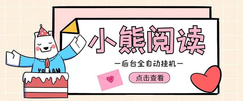 小熊阅读全自动挂机项目，后台挂机运行，单号日入5-10+【软件+操作教程】-天天有课网