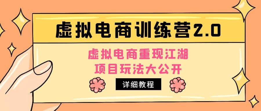 小红书虚拟电商训练营2.0，虚拟电商重现江湖，项目玩法大公开【详细教程】-天天有课网