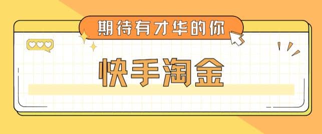 最近爆火1999的快手淘金项目，号称单设备一天100~200+【全套详细玩法教程】-天天有课网