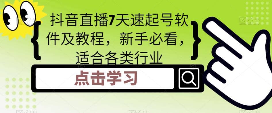 抖音直播7天速起号软件及教程，新手必看，适合各类行业-天天有课网