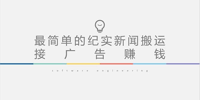 短视频纪实新闻搬运，起号快轻松引爆流量，可接广告变现（教程+素材）-天天有课网