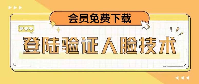 二次登录验证人脸核对，2月更新技术-天天有课网