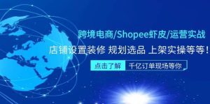 跨境电商/Shopee虾皮/运营实战训练营：店铺设置装修 规划选品 上架实操等等-天天有课网