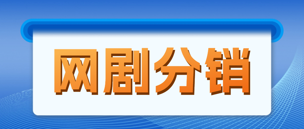 网剧分销，新蓝海项目，很轻松，现在入场是非常好的时机-天天有课网