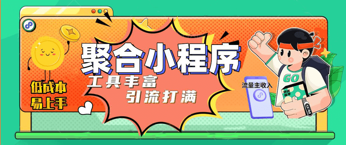 趣味聚合工具箱小程序系统，小白也能上线小程序 获取流量主收益(源码+教程)-天天有课网