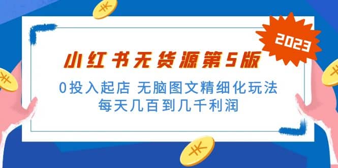 绅白不白小红书无货源第5版 0投入起店 无脑图文精细化玩法-天天有课网