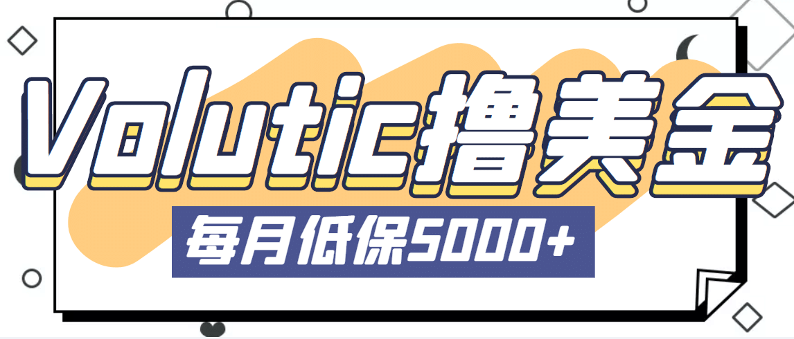 最新国外Volutic平台看邮箱赚美金项目，每月最少稳定低保5000+【详细教程】-天天有课网