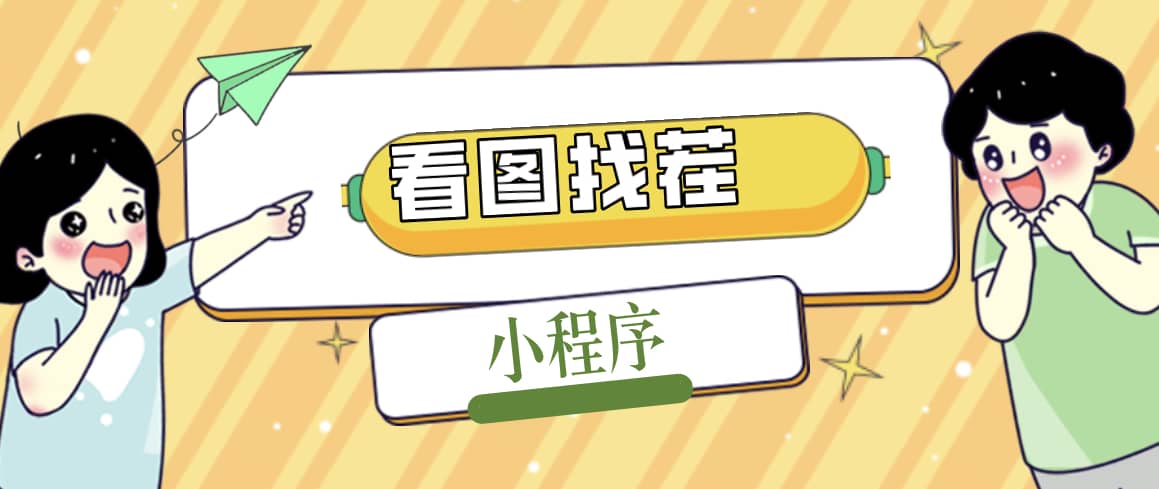 2023最火微信看图找茬小程序，可对接流量主【源码+教程】-天天有课网