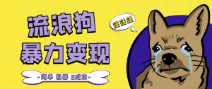 流浪狗暴力变现项目【项目流程+操作详解】-天天有课网