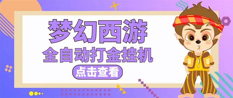 最新外面收费1680梦幻西游手游起号全自动打金项目，一个号8块左右【软件+教程】-天天有课网