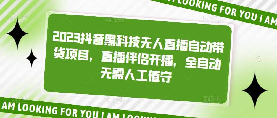 2023抖音黑科技无人直播自动带货项目，直播伴侣开播，全自动无需人工值守-天天有课网