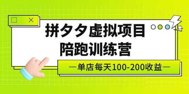 《拼夕夕虚拟项目陪跑训练营》单店100-200 独家选品思路与运营-天天有课网