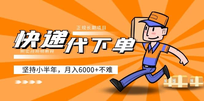 阿力-快递代下单，正规长期项目，坚持小半年（附实战视频教程）-天天有课网