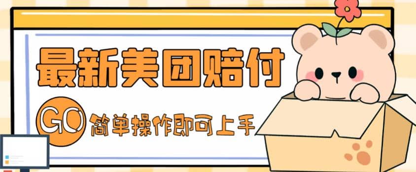 外面收费288的最新美团赔FU项目，点过的外卖都能赔FU【详细玩法教程】-天天有课网