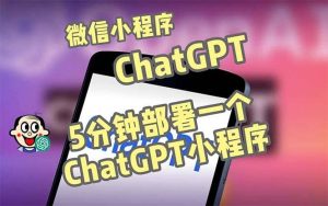 全网首发-CGPT3.1微信小程序部署搭建，自带流量主版本【源码+教程】-天天有课网