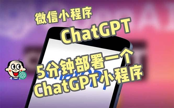 全网首发-CGPT3.1微信小程序部署搭建，自带流量主版本【源码+教程】-天天有课网