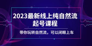 2023最新线上纯自然流起号课程，带你玩转自然流，可以闭眼上车-天天有课网