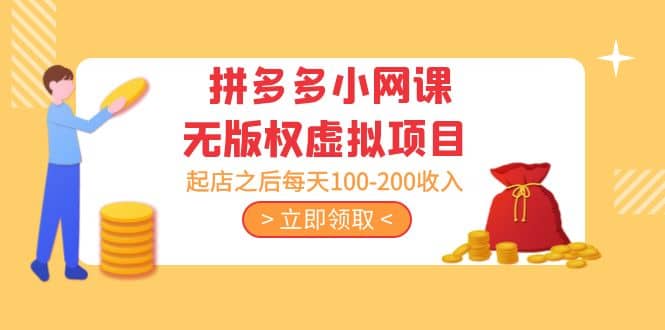 拼多多小网课无版权虚拟项目分享课：起店之后每天100-200-天天有课网