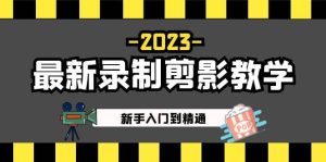 2023最新录制剪影教学课程：新手入门到精通，做短视频运营必看-天天有课网