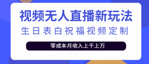 抖音无人直播新玩法 生日表白祝福2.0版本 一单利润10-20元(模板+软件+教程)-天天有课网