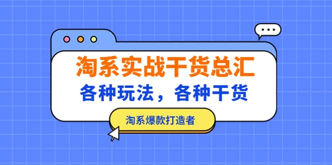 淘系实战干货总汇：各种玩法，各种干货，淘系爆款打造者-天天有课网