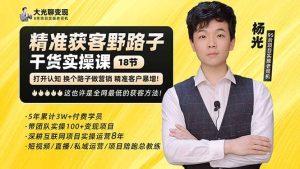 杨光·精准获客野路子:黑科技+快速加人玩法 个微7天加1000 企微爆加5w好友-天天有课网