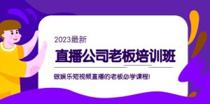 直播公司老板培训班：做娱乐短视频直播的老板必学课程-天天有课网