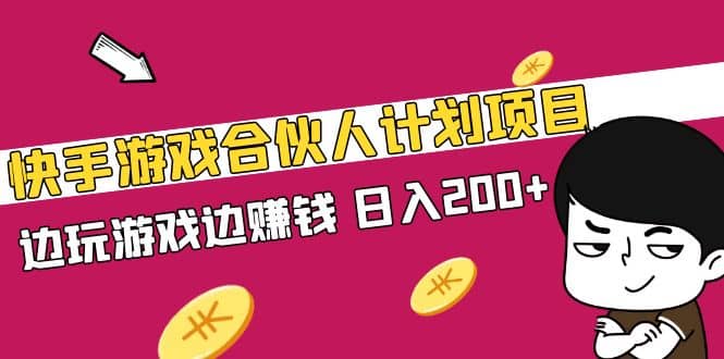 快手游戏合伙人计划项目-天天有课网