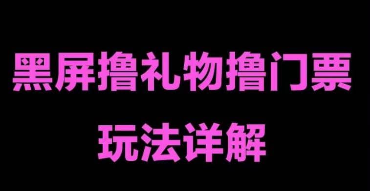 抖音黑屏撸门票撸礼物玩法 单手机即可操作 直播号就可以玩 一天三到四位数-天天有课网