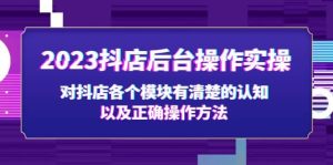 2023抖店后台操作实操，对抖店各个模块有清楚的认知以及正确操作方法-天天有课网