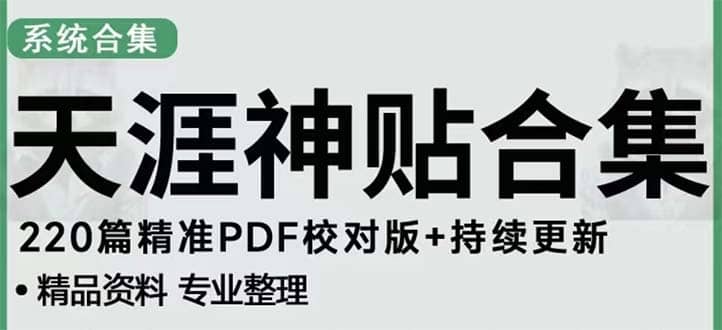 天涯论坛资源发抖音快手小红书神仙帖子引流 变现项目-天天有课网