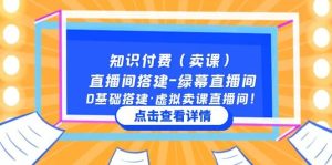 知识付费（卖课）直播间搭建-绿幕直播间，0基础搭建·虚拟卖课直播间-天天有课网