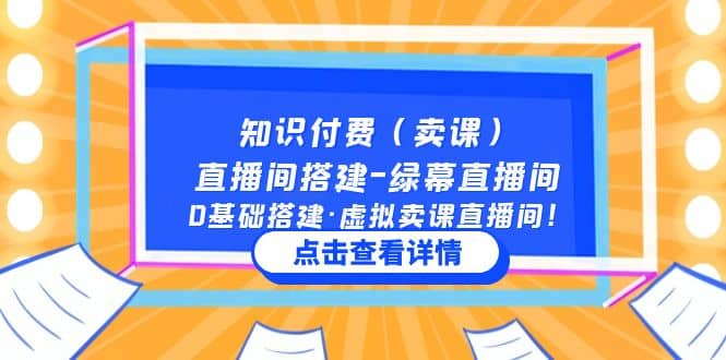 知识付费（卖课）直播间搭建-绿幕直播间，0基础搭建·虚拟卖课直播间-天天有课网