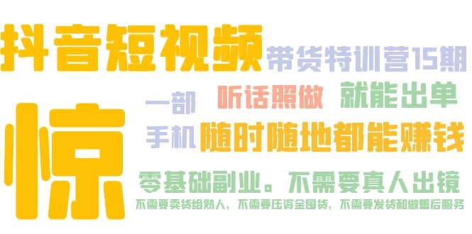 抖音短视频·带货特训营15期 一部手机 听话照做 就能出单-天天有课网