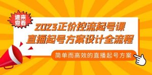 2023正价控流-起号课，直播起号方案设计全流程，简单而高效的直播起号方案-天天有课网