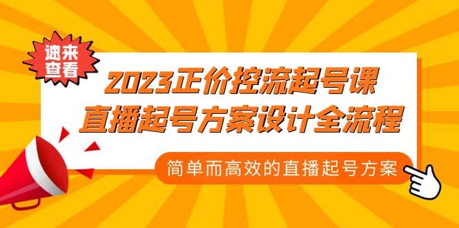 2023正价控流-起号课，直播起号方案设计全流程，简单而高效的直播起号方案-天天有课网