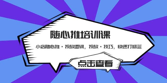 随心推培训课：小店随心推·投放逻辑，投放·技巧，快速打标签-天天有课网