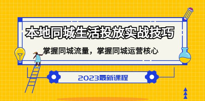 本地同城生活投放实战技巧，掌握-同城流量，掌握-同城运营核心-天天有课网