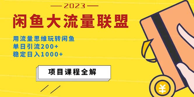 价值1980最新闲鱼大流量联盟玩法-天天有课网