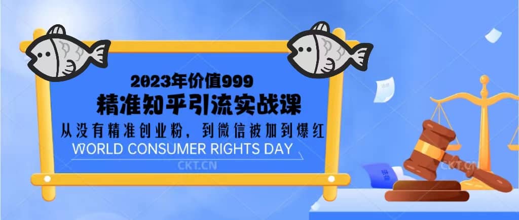 2023价值999的精准知乎引流实战课：从没有精准创业粉 到微信被加到爆红-天天有课网