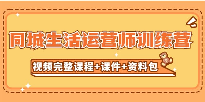 某收费培训-同城生活运营师训练营（视频完整课程+课件+资料包）无水印-天天有课网
